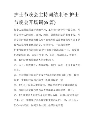 护士节晚会主持词结束语 护士节晚会开场词(6篇)