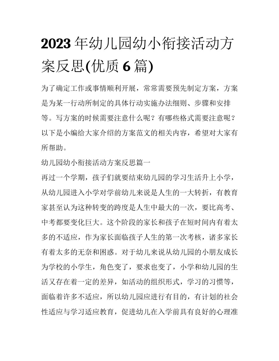 2023年幼儿园幼小衔接活动方案反思(优质6篇)_第1页