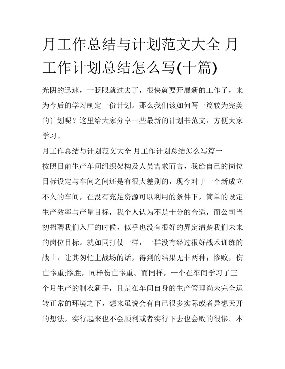 月工作总结与计划范文大全 月工作计划总结怎么写(十篇)_第1页
