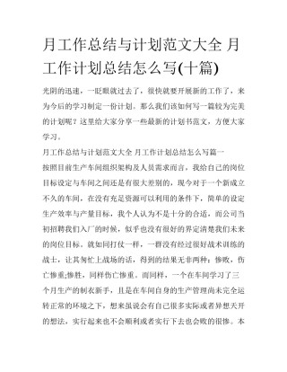 月工作总结与计划范文大全 月工作计划总结怎么写(十篇)