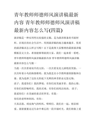 青年教师师德师风演讲稿最新内容 青年教师师德师风演讲稿最新内容怎么写(四篇)