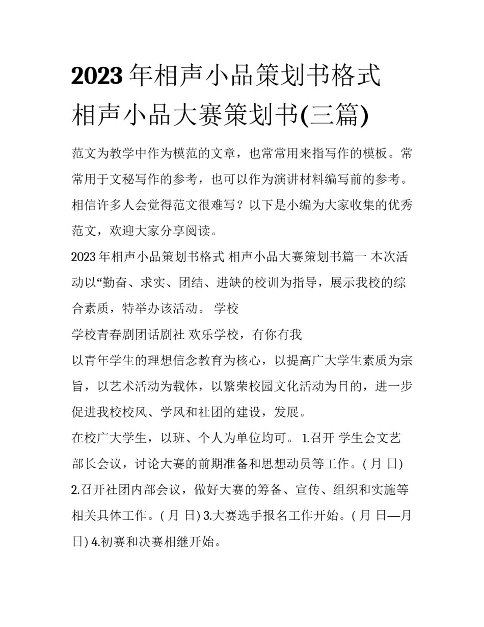 2023年相声小品策划书格式 相声小品大赛策划书(三篇)_第1页