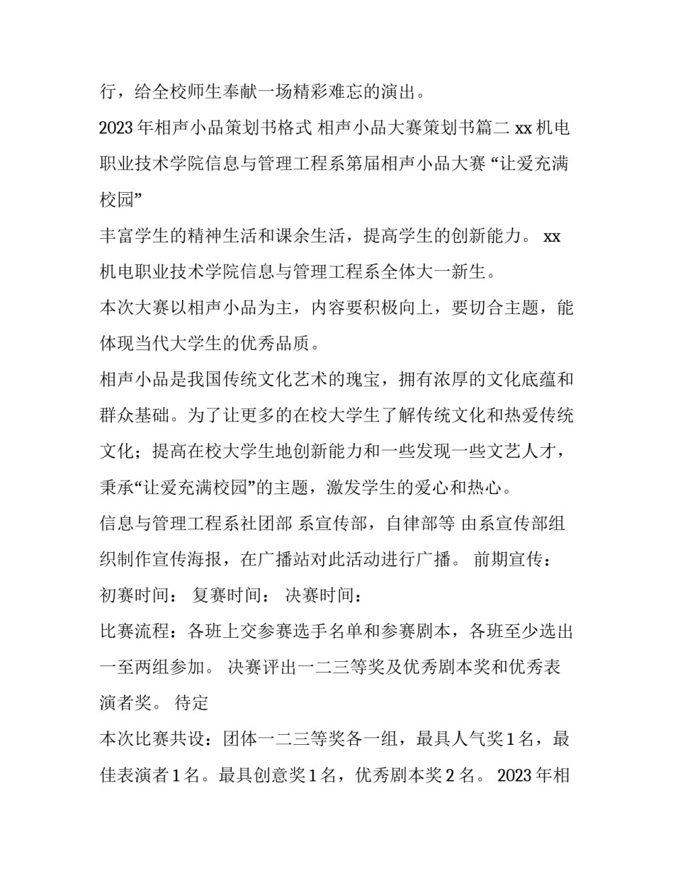 2023年相声小品策划书格式 相声小品大赛策划书(三篇)_第3页