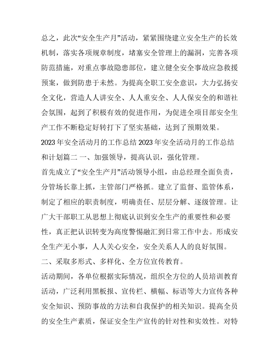 2023年安全活动月的工作总结 2023年安全活动月的工作总结和计划(13篇)_第3页