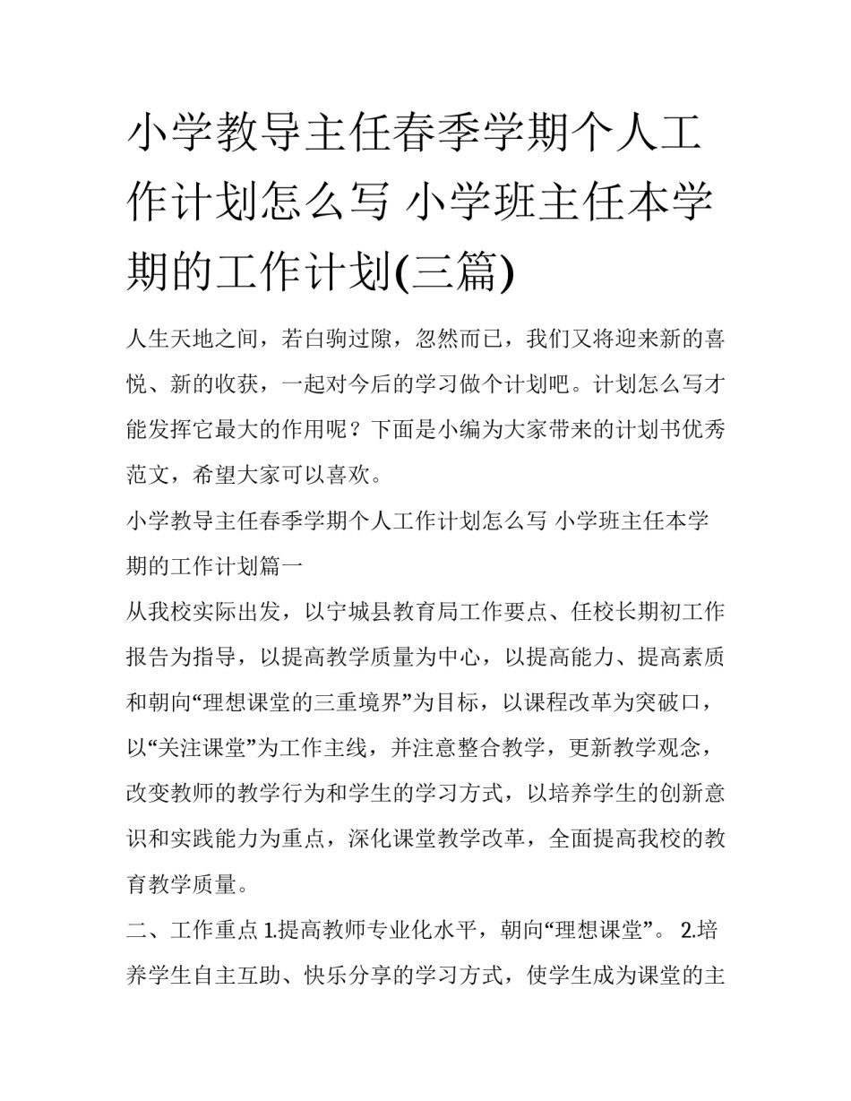 小学教导主任春季学期个人工作计划怎么写 小学班主任本学期的工作计划(三篇)_第1页