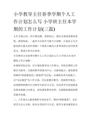 小学教导主任春季学期个人工作计划怎么写 小学班主任本学期的工作计划(三篇)