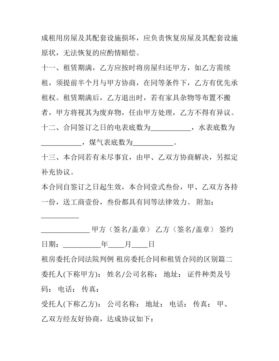 2023年租房委托合同法院判例 租房委托合同和租赁合同的区别(6篇)_第3页