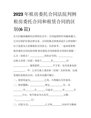 2023年租房委托合同法院判例 租房委托合同和租赁合同的区别(6篇)