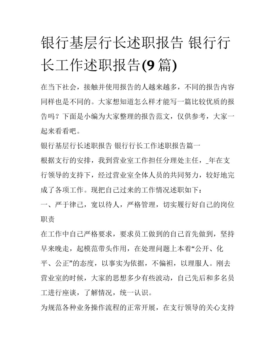 银行基层行长述职报告 银行行长工作述职报告(9篇)_第1页