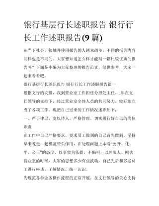 银行基层行长述职报告 银行行长工作述职报告(9篇)