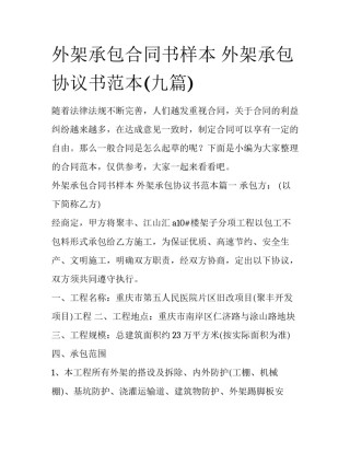 外架承包合同书样本 外架承包协议书范本(九篇)