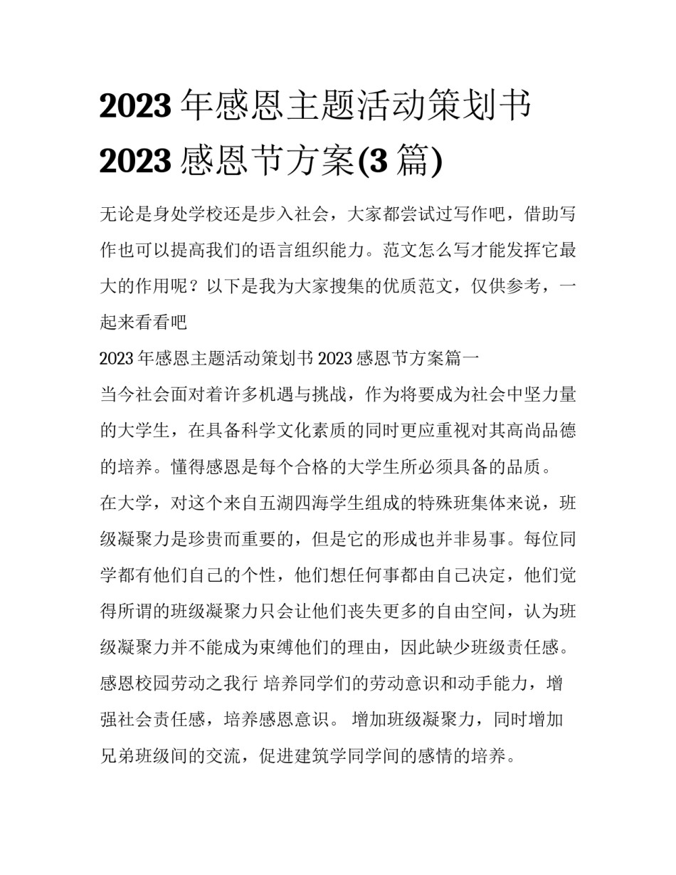 2023年感恩主题活动策划书 2023感恩节方案(3篇)_第1页
