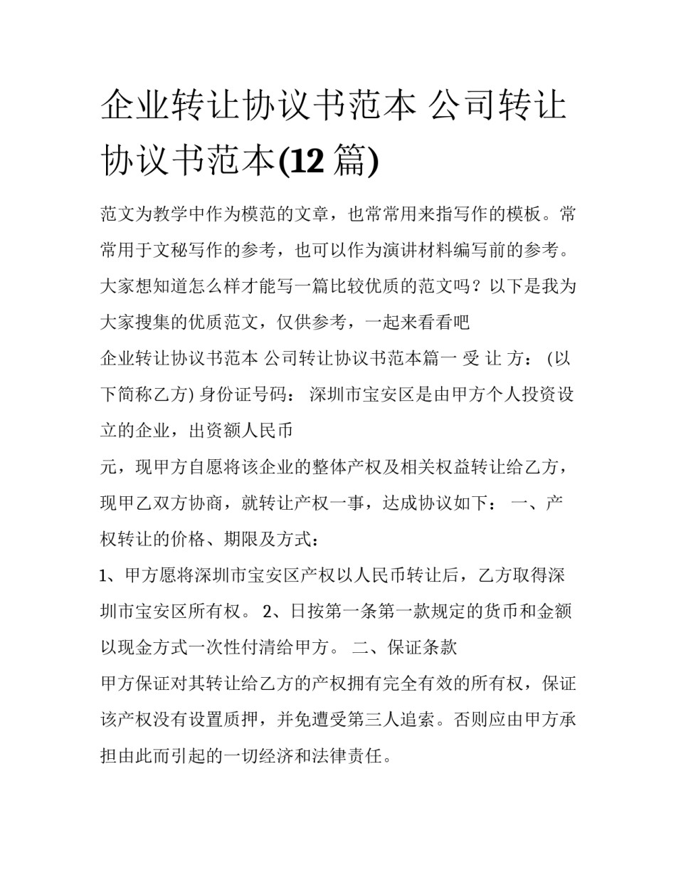 企业转让协议书范本 公司转让协议书范本(12篇)_第1页