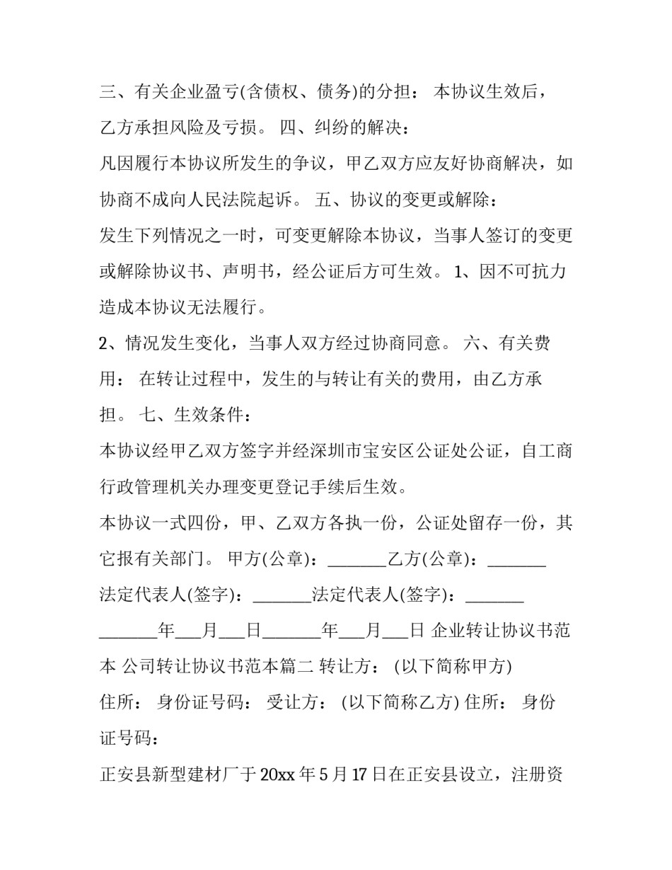 企业转让协议书范本 公司转让协议书范本(12篇)_第2页