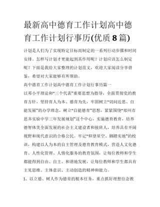 最新高中德育工作计划高中德育工作计划行事历(优质8篇)