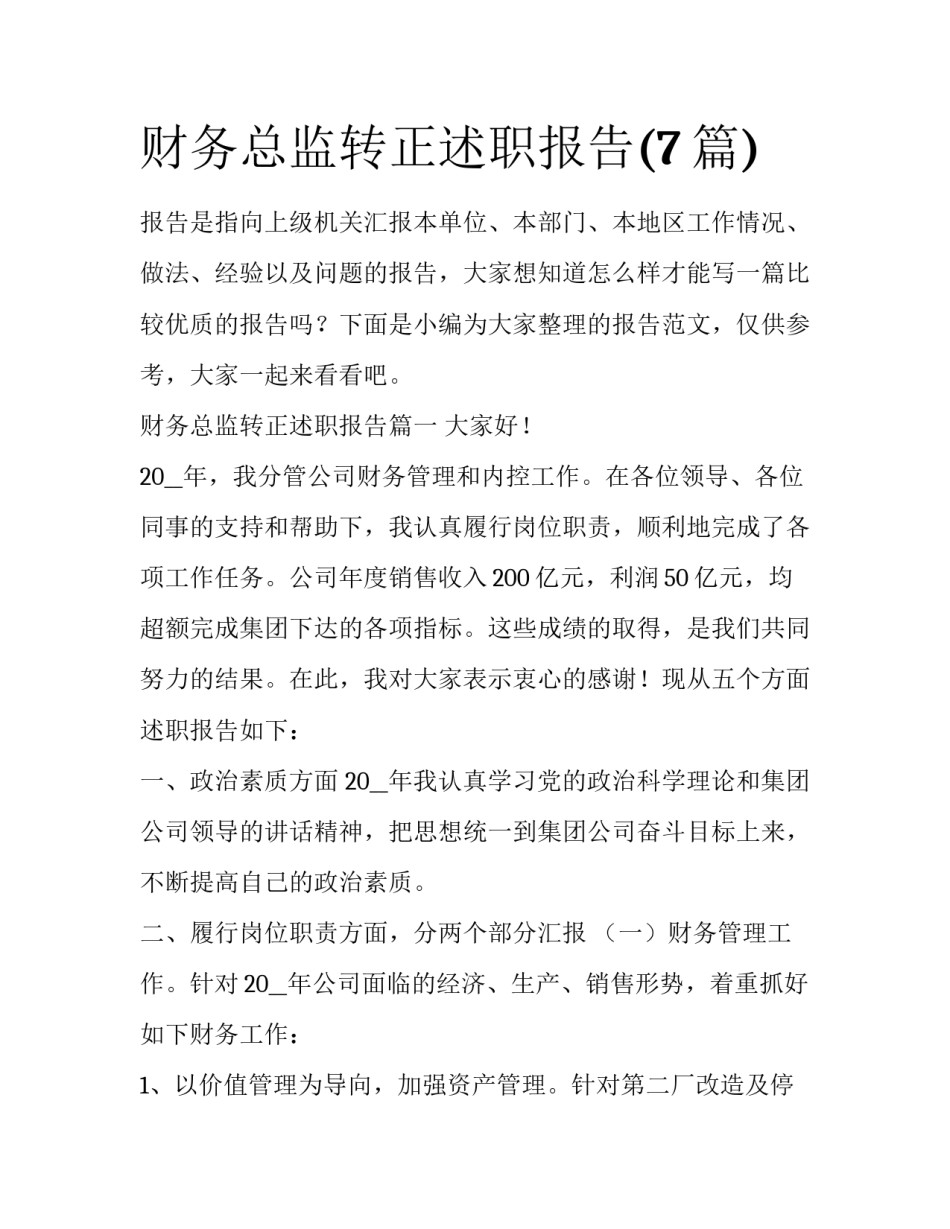 财务总监转正述职报告(7篇)_第1页