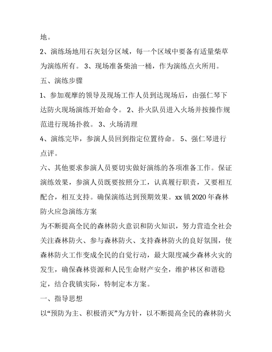 最新森林消防演练总结报告 森林防火应急救援演练计划(二十二篇)_第2页