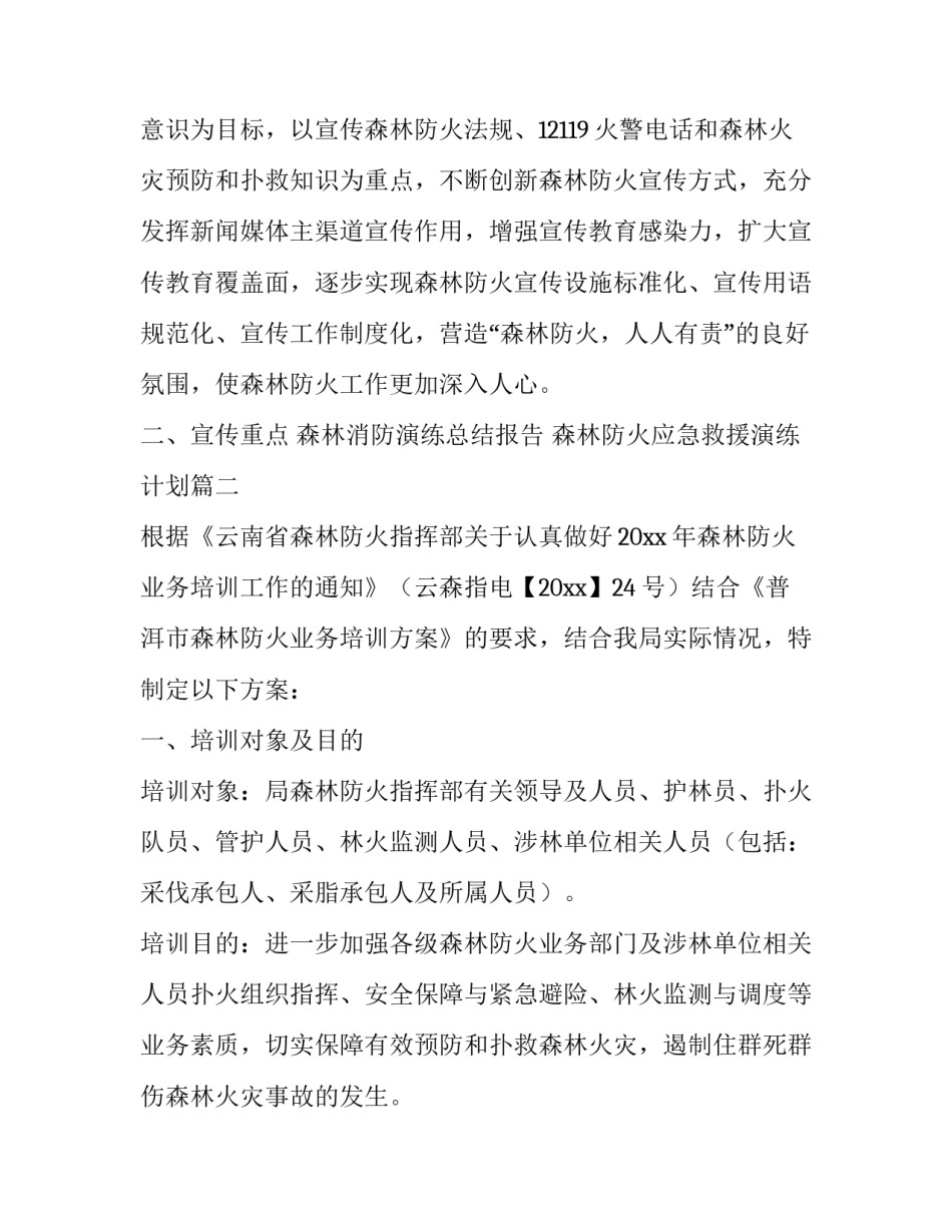最新森林消防演练总结报告 森林防火应急救援演练计划(二十二篇)_第3页