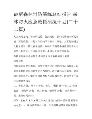 最新森林消防演练总结报告 森林防火应急救援演练计划(二十二篇)