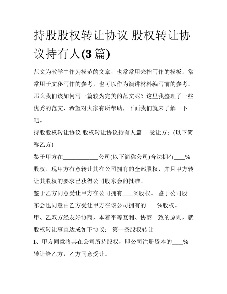 持股股权转让协议 股权转让协议持有人(3篇)_第1页