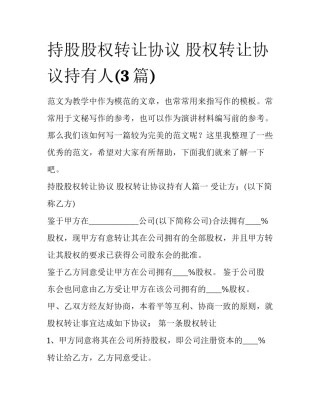 持股股权转让协议 股权转让协议持有人(3篇)