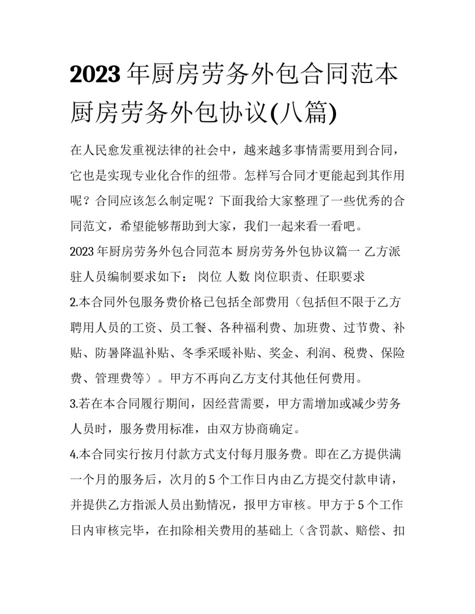 2023年厨房劳务外包合同范本 厨房劳务外包协议(八篇)_第1页