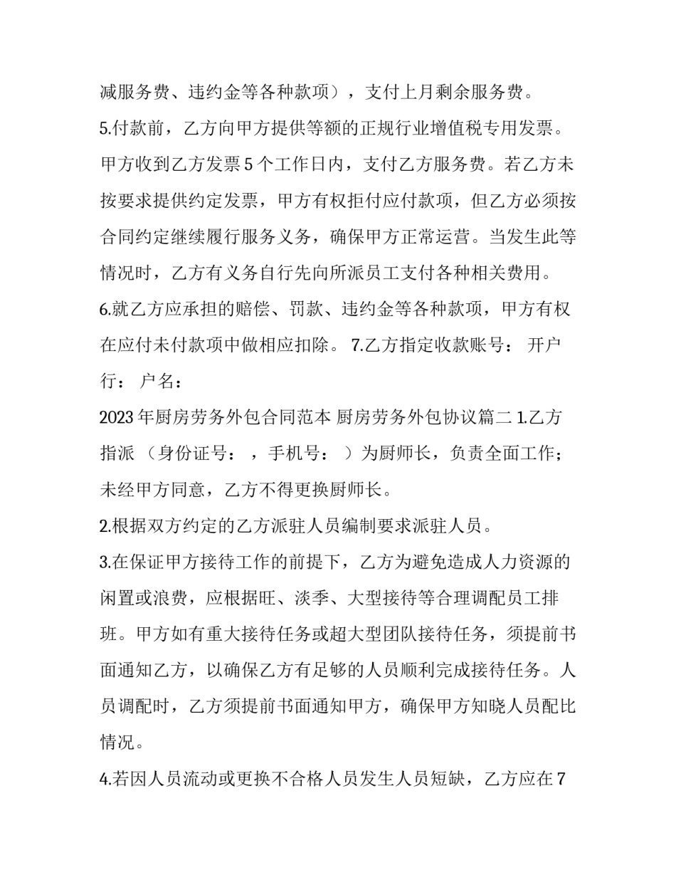 2023年厨房劳务外包合同范本 厨房劳务外包协议(八篇)_第2页