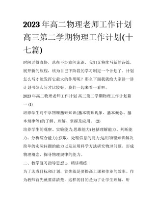 2023年高二物理老师工作计划 高三第二学期物理工作计划(十七篇)