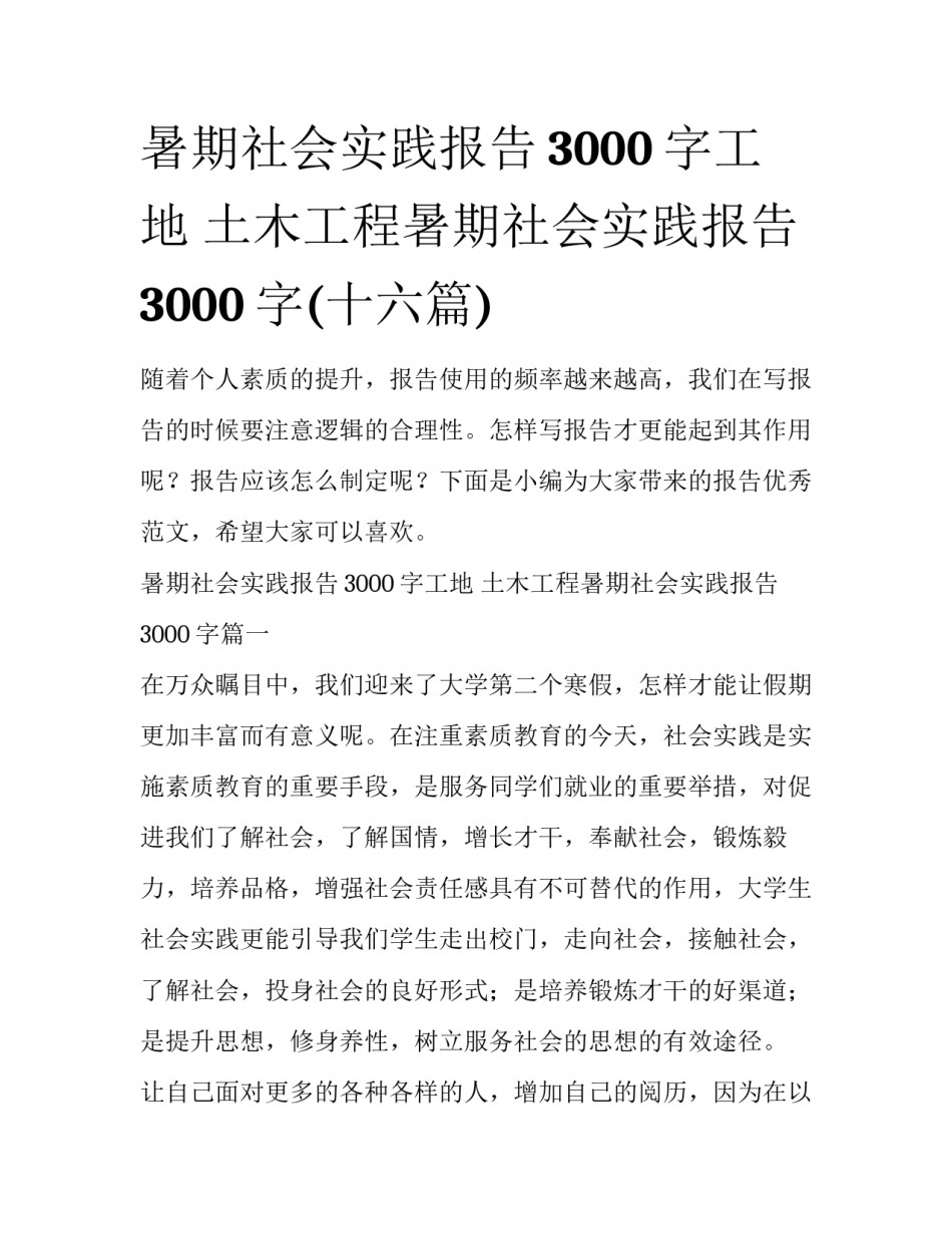 暑期社会实践报告3000字工地 土木工程暑期社会实践报告3000字(十六篇)_第1页