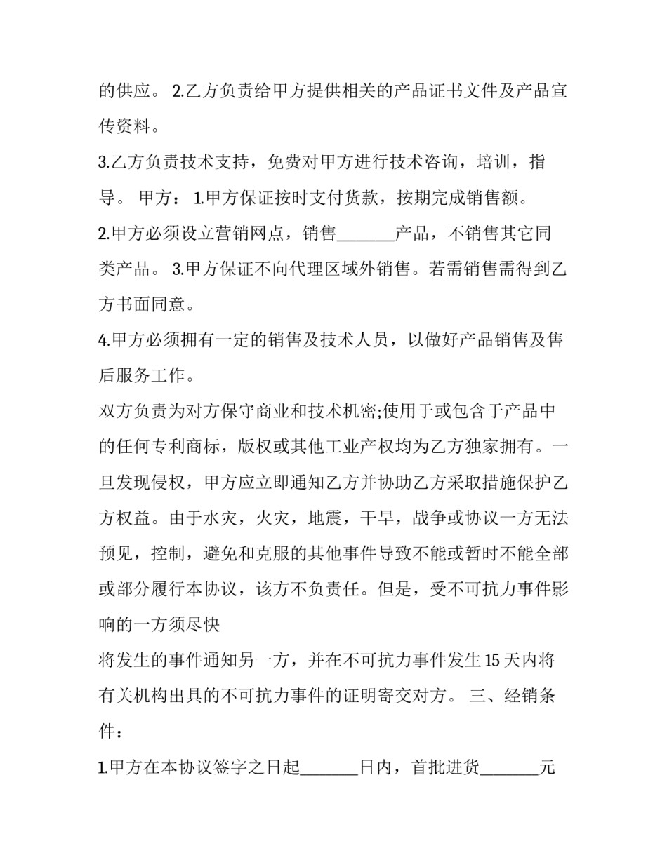 电子新产品代理项目 代理销售品牌电子产品合同(6篇)_第2页