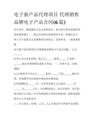 电子新产品代理项目 代理销售品牌电子产品合同(6篇)