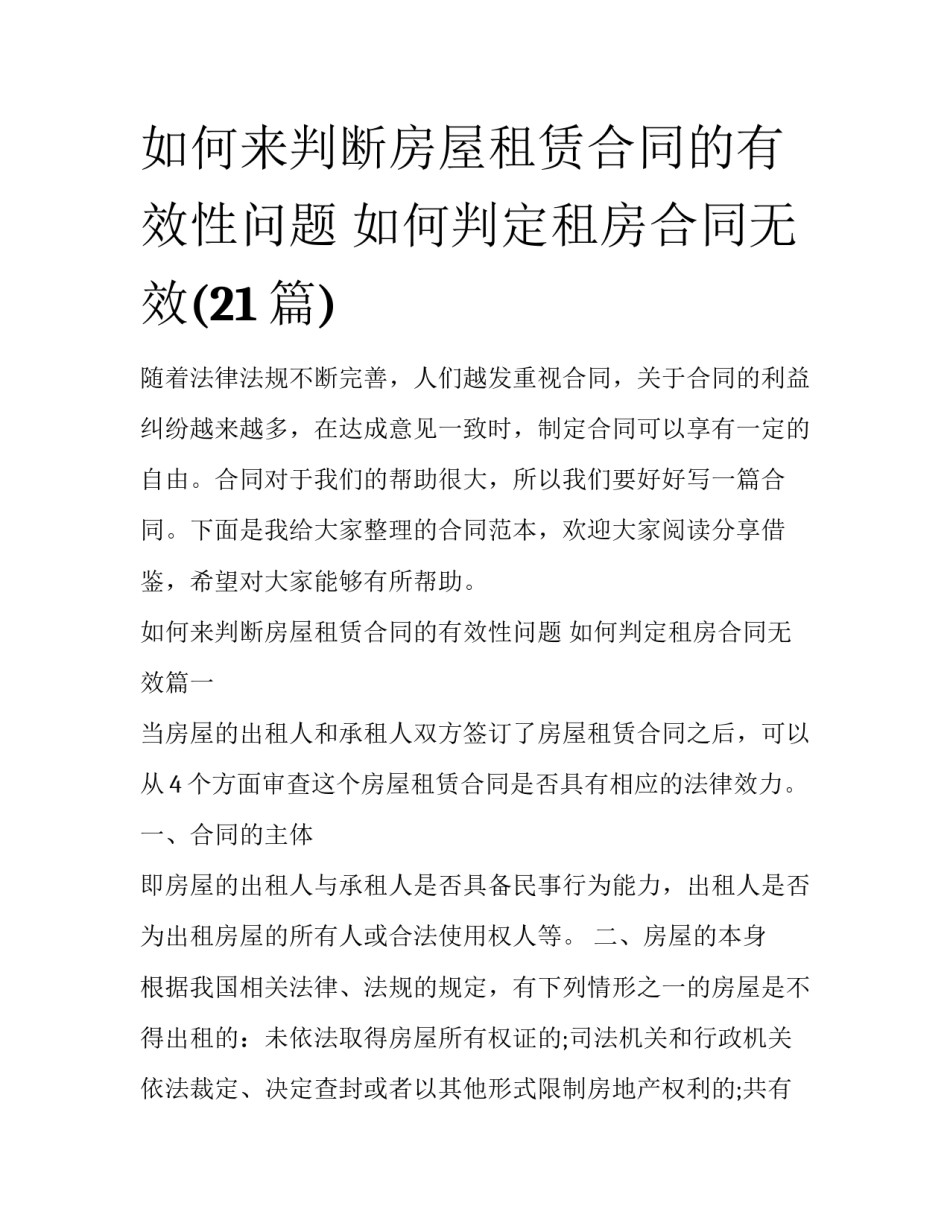 如何来判断房屋租赁合同的有效性问题 如何判定租房合同无效(21篇)_第1页