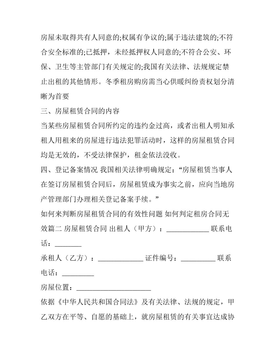 如何来判断房屋租赁合同的有效性问题 如何判定租房合同无效(21篇)_第2页