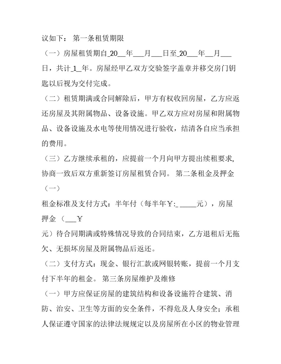 如何来判断房屋租赁合同的有效性问题 如何判定租房合同无效(21篇)_第3页