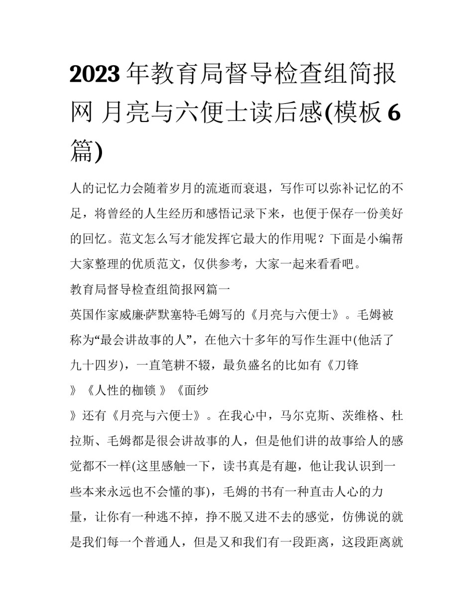 2023年教育局督导检查组简报网 月亮与六便士读后感(模板6篇)_第1页