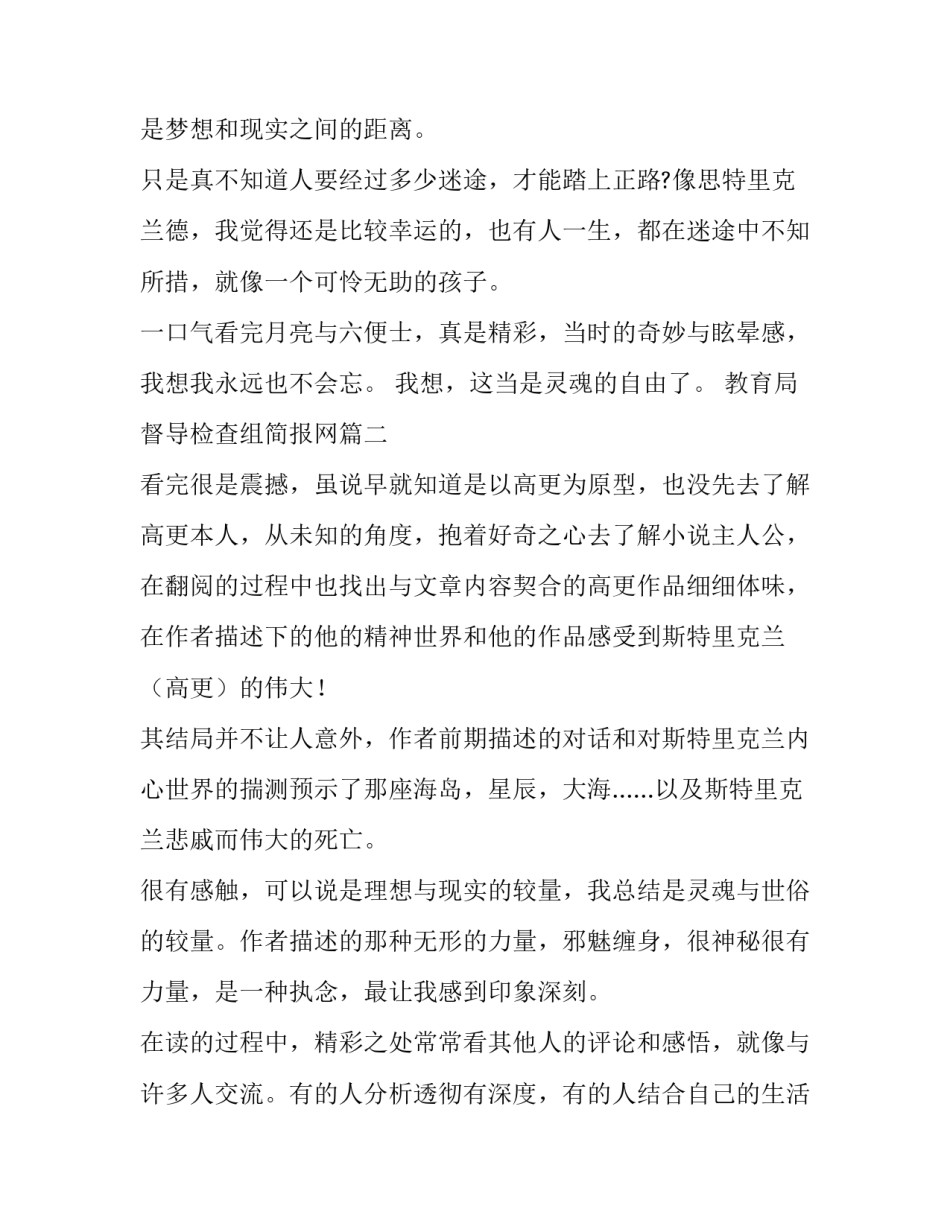 2023年教育局督导检查组简报网 月亮与六便士读后感(模板6篇)_第2页