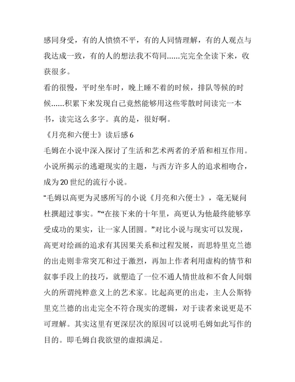 2023年教育局督导检查组简报网 月亮与六便士读后感(模板6篇)_第3页