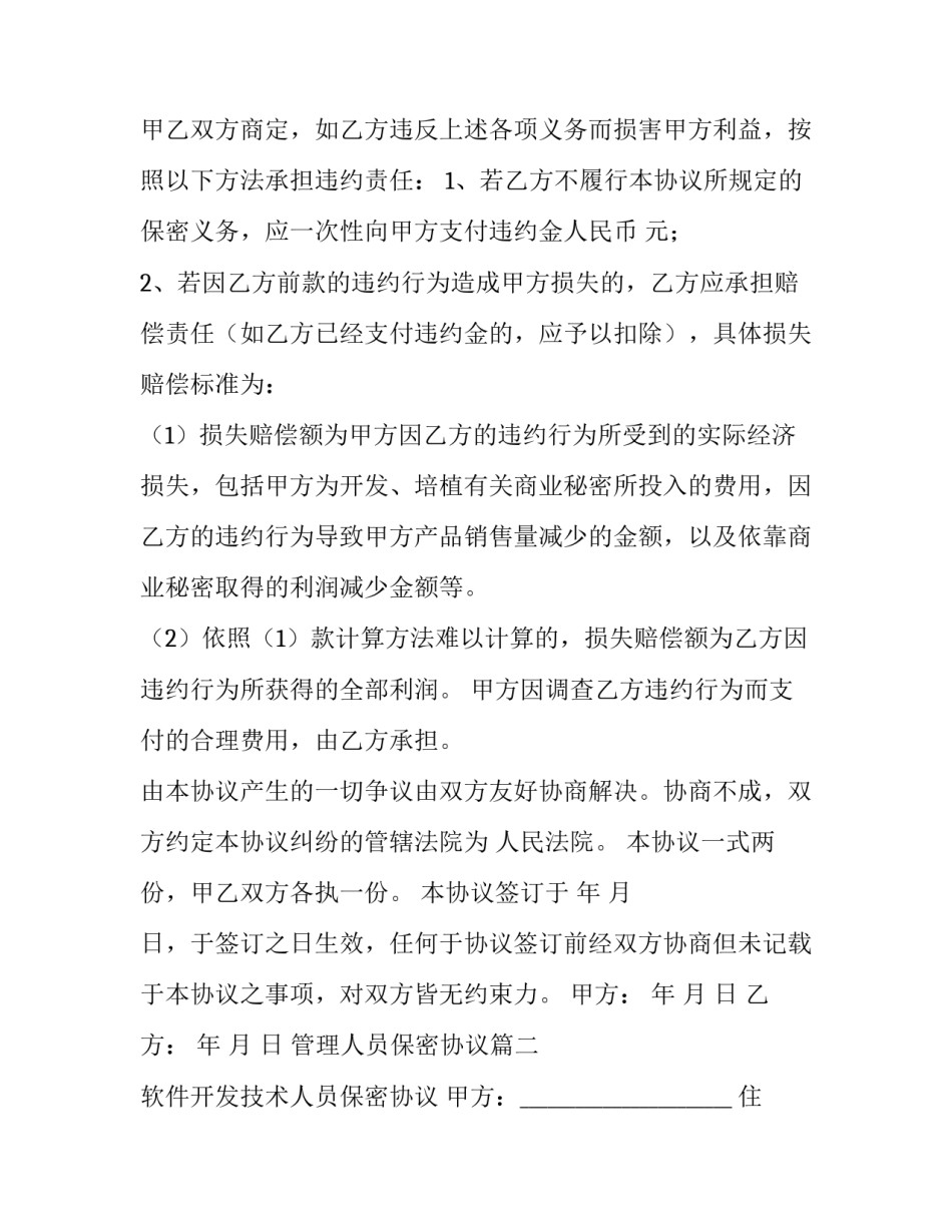 2023年管理人员保密协议(14篇)_第3页