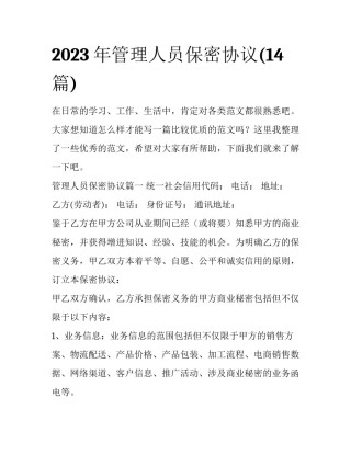 2023年管理人员保密协议(14篇)