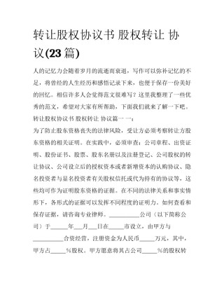 转让股权协议书 股权转让 协议(23篇)