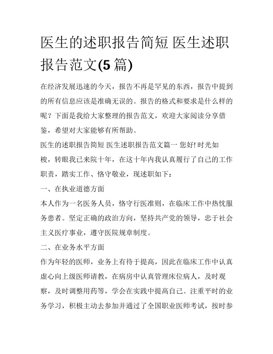 医生的述职报告简短 医生述职报告范文(5篇)_第1页