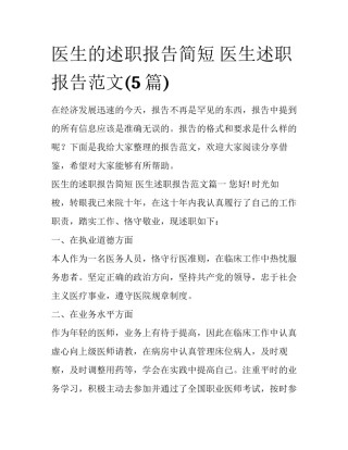 医生的述职报告简短 医生述职报告范文(5篇)