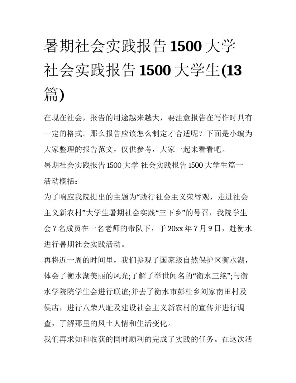 暑期社会实践报告1500大学 社会实践报告1500大学生(13篇)_第1页