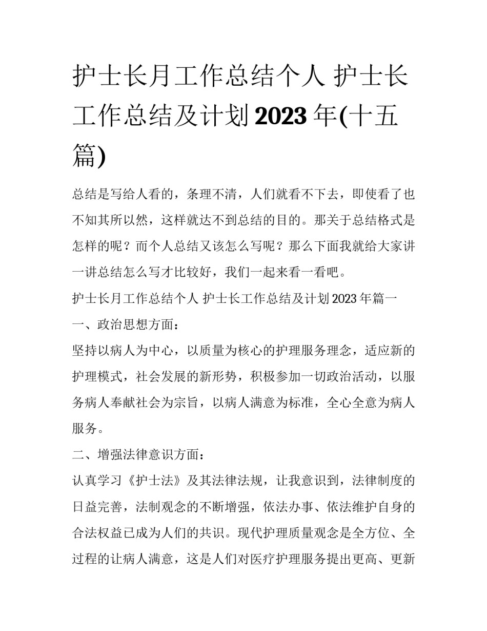 护士长月工作总结个人 护士长工作总结及计划2023年(十五篇)_第1页