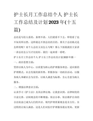 护士长月工作总结个人 护士长工作总结及计划2023年(十五篇)