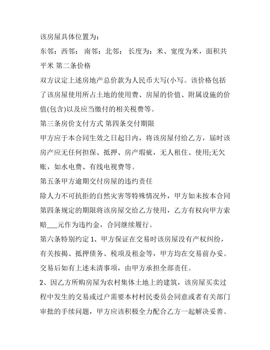 2023年新农村房产转让协议书(23篇)_第2页