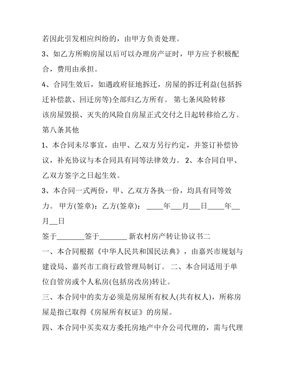 2023年新农村房产转让协议书(23篇)_第3页
