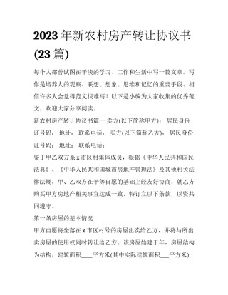 2023年新农村房产转让协议书(23篇)