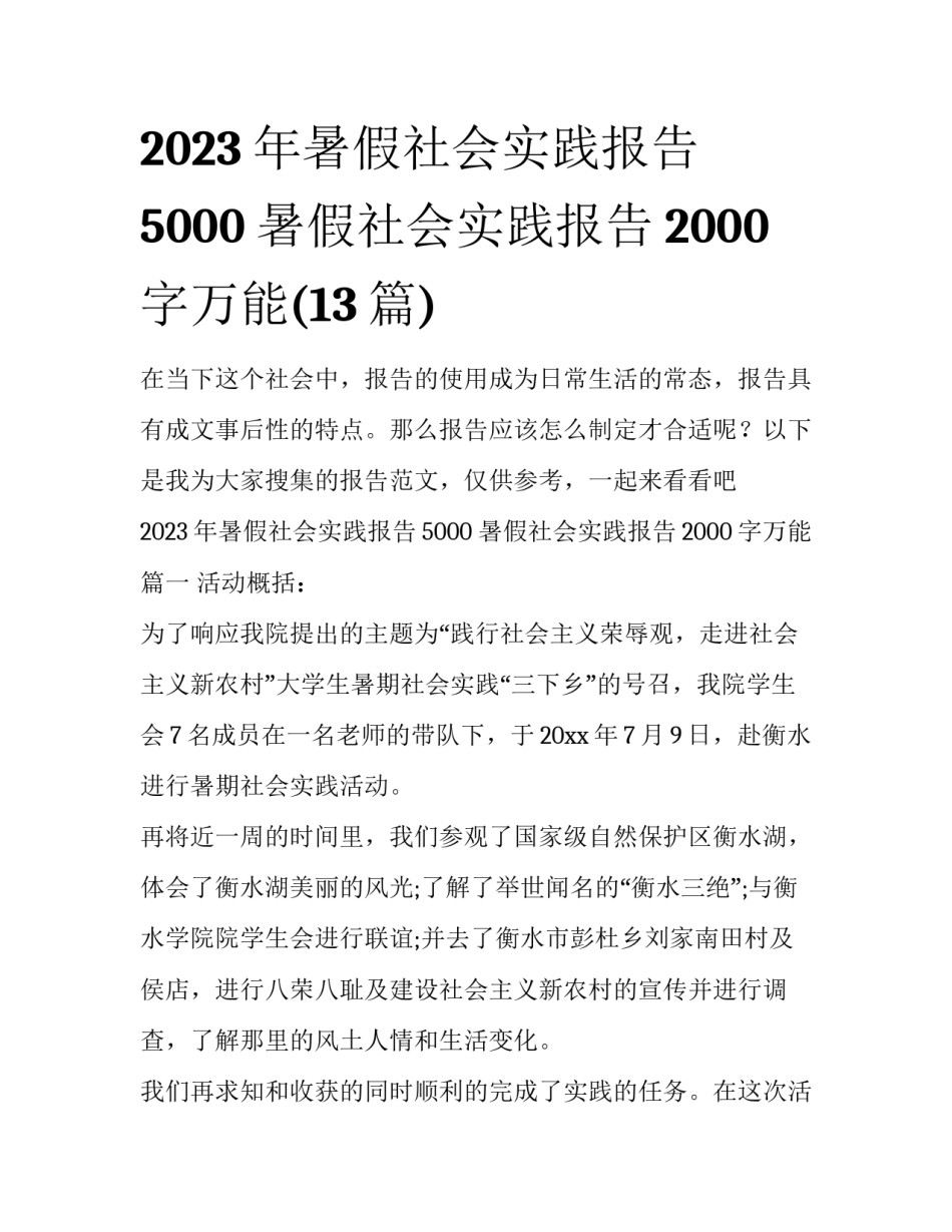 2023年暑假社会实践报告5000 暑假社会实践报告2000字万能(13篇)_第1页