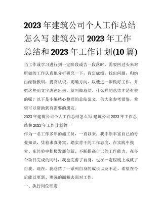 2023年建筑公司个人工作总结怎么写 建筑公司2023年工作总结和2023年工作计划(10篇)